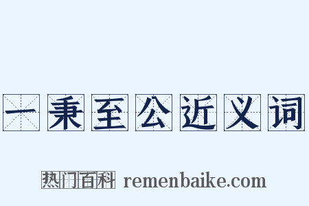 一秉至公近义词是什么意思的图片